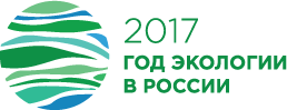 Год экологии в России (2017)_2